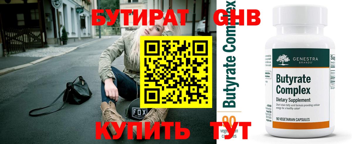 БУТИРАТ 99% Ливны